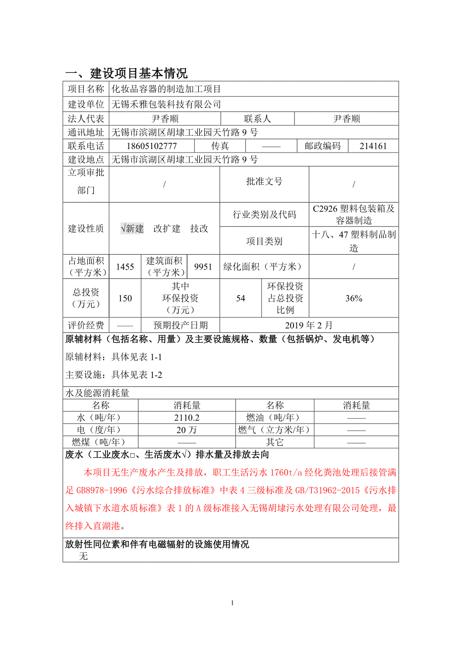 化妆品容器的制造加工项目环境影响报告表_第1页