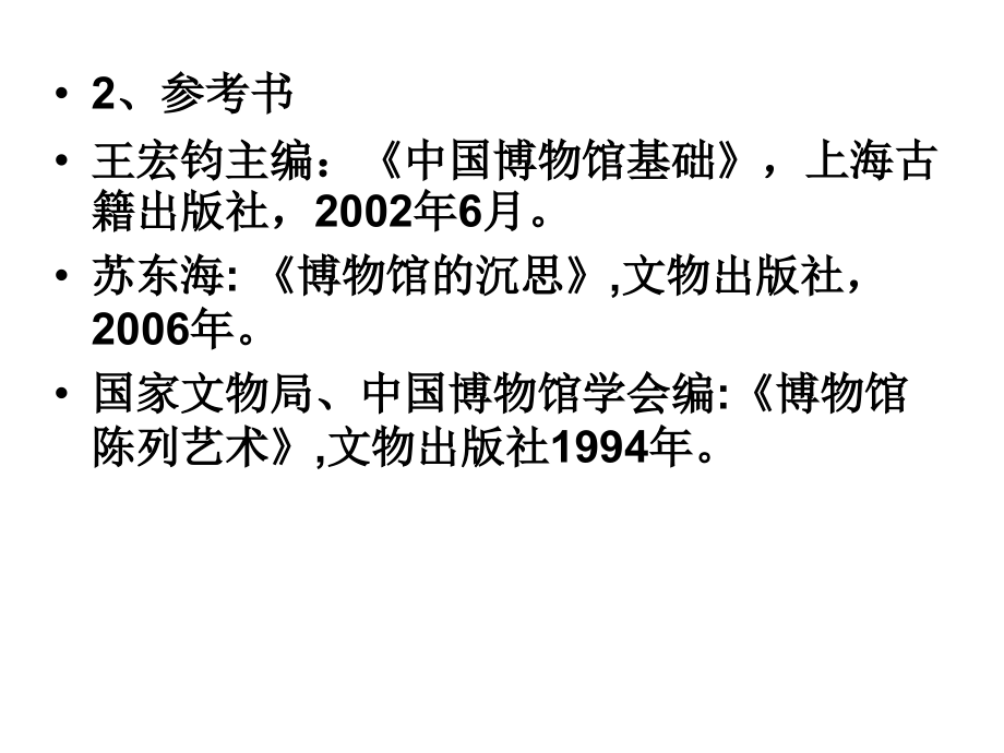 博物馆学概论课件_研究生入学考试_高等教育_教育专区_第4页