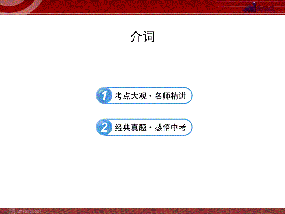 中考英语语法名师精讲复习课件：介词_第1页