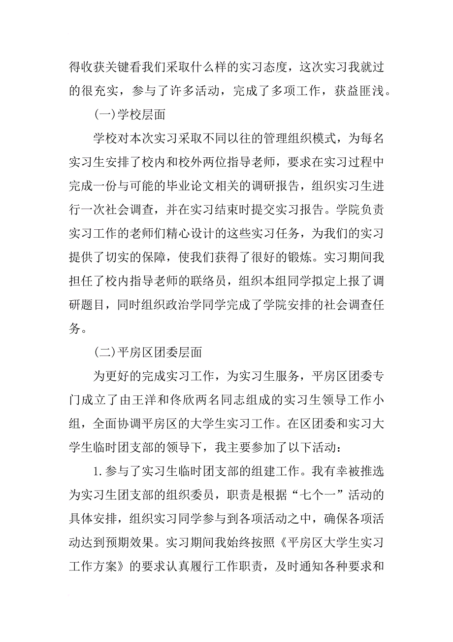 xx年9月大学生实习报告：积极参与工作_第3页