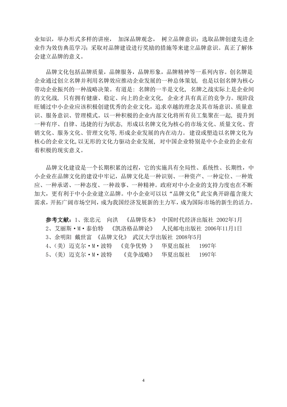 试论名牌战略_第4页