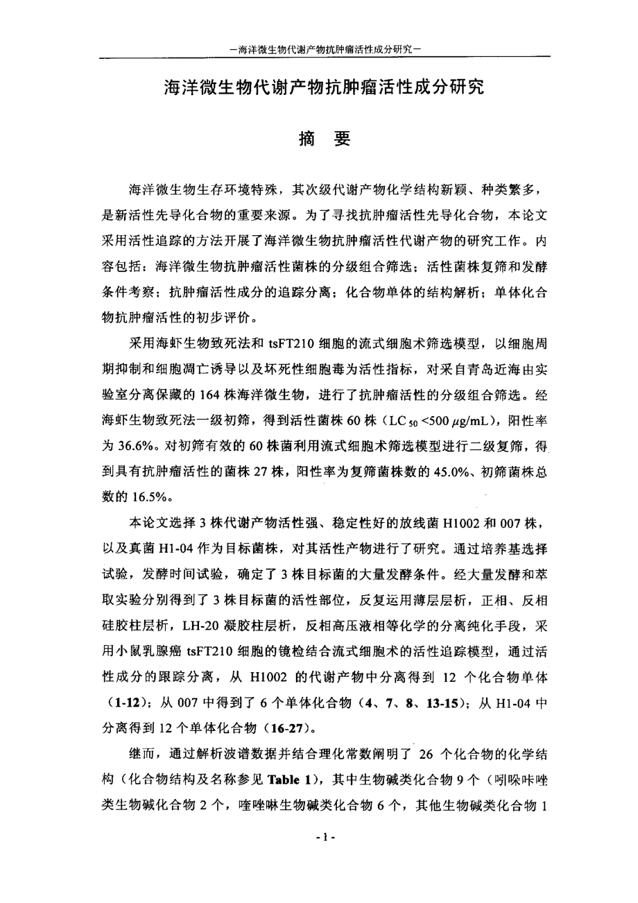 海洋微生物代谢产物抗肿瘤活性成分研究_第1页