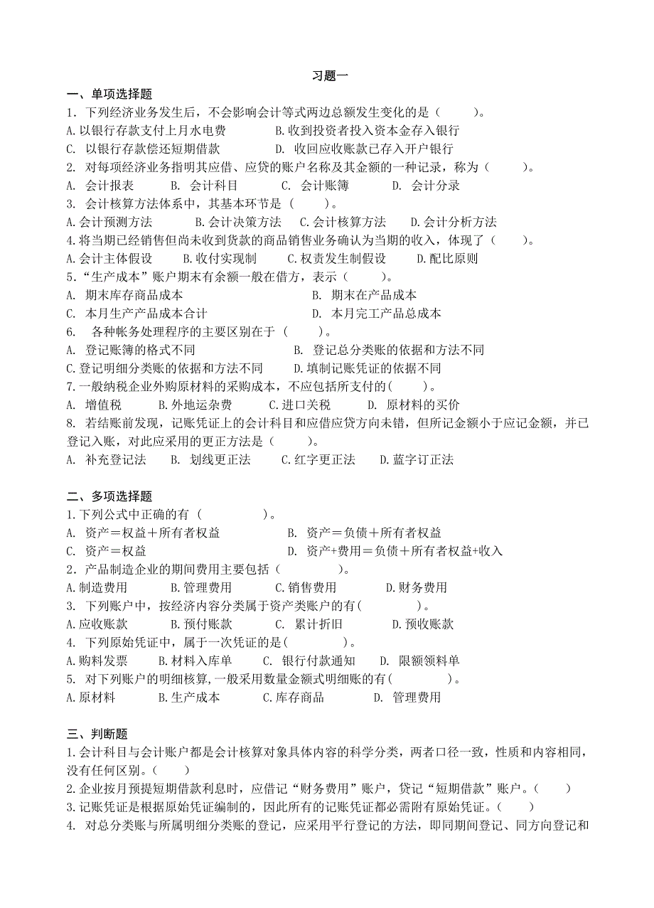 《会计学原理及模拟实习》 复习资料_第1页