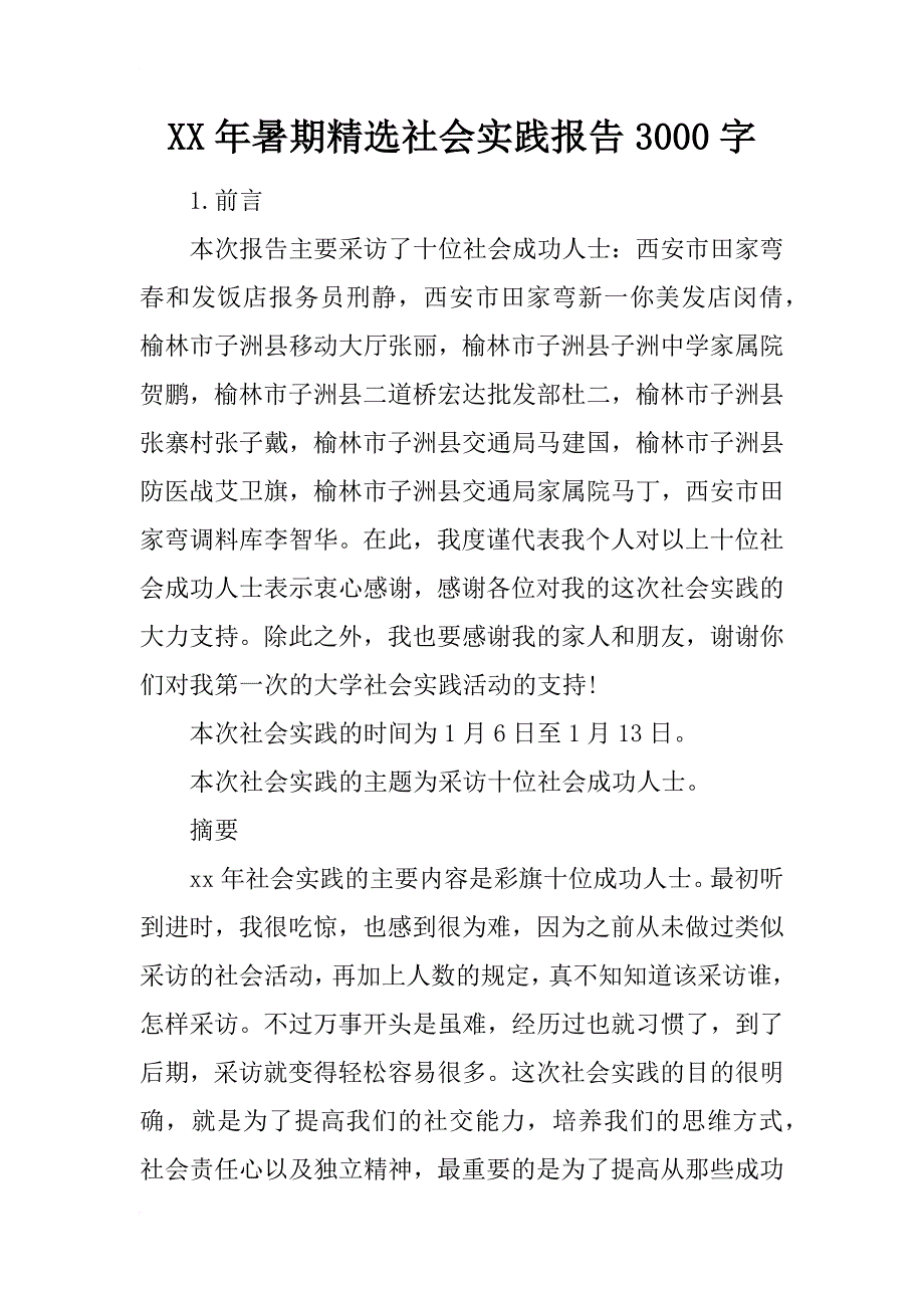 xx年暑期精选社会实践报告3000字_第1页