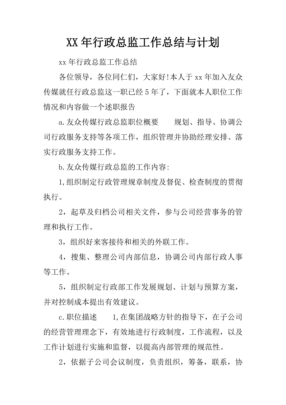 xx年行政总监工作总结与计划_第1页