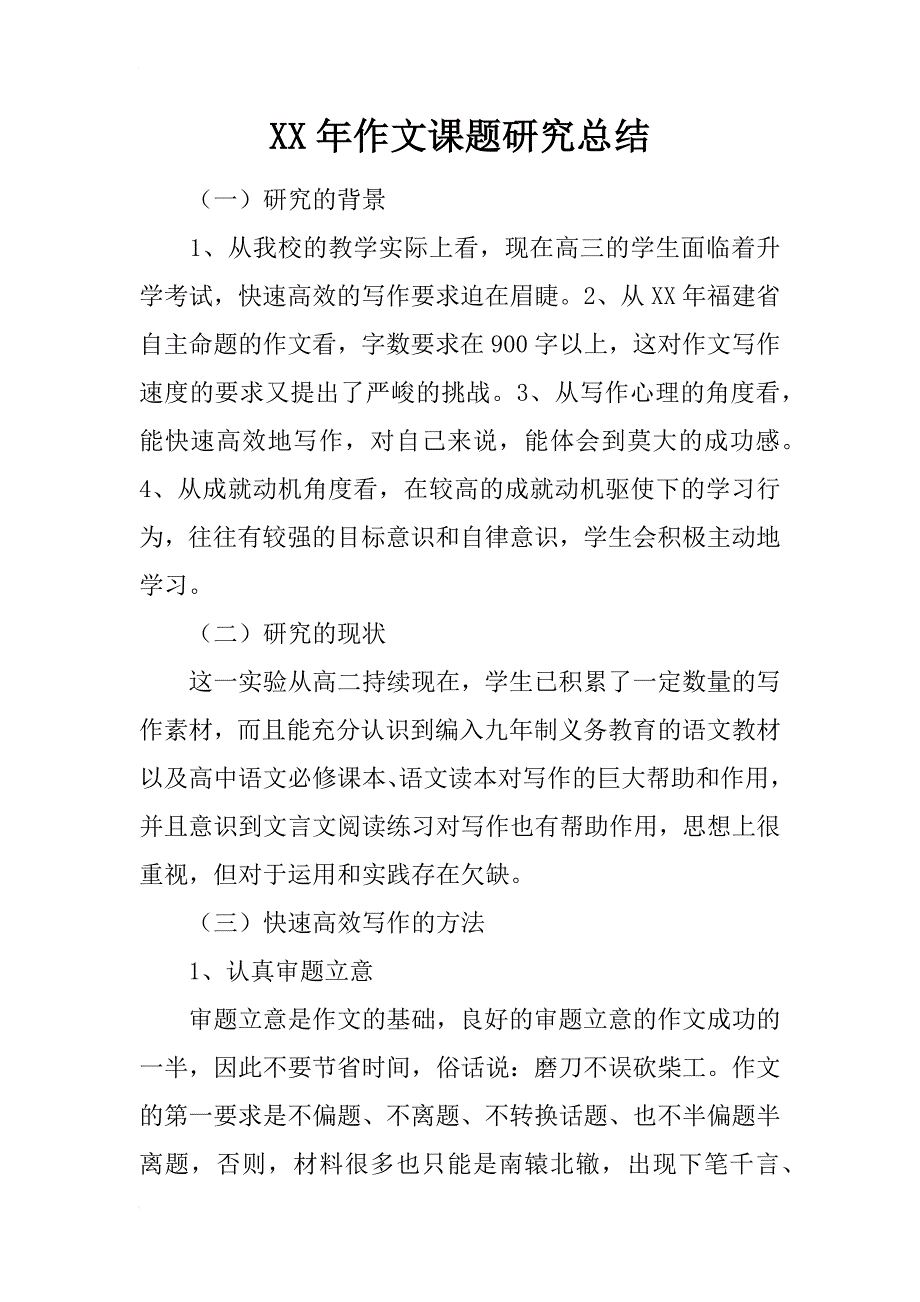 xx年作文课题研究总结_第1页