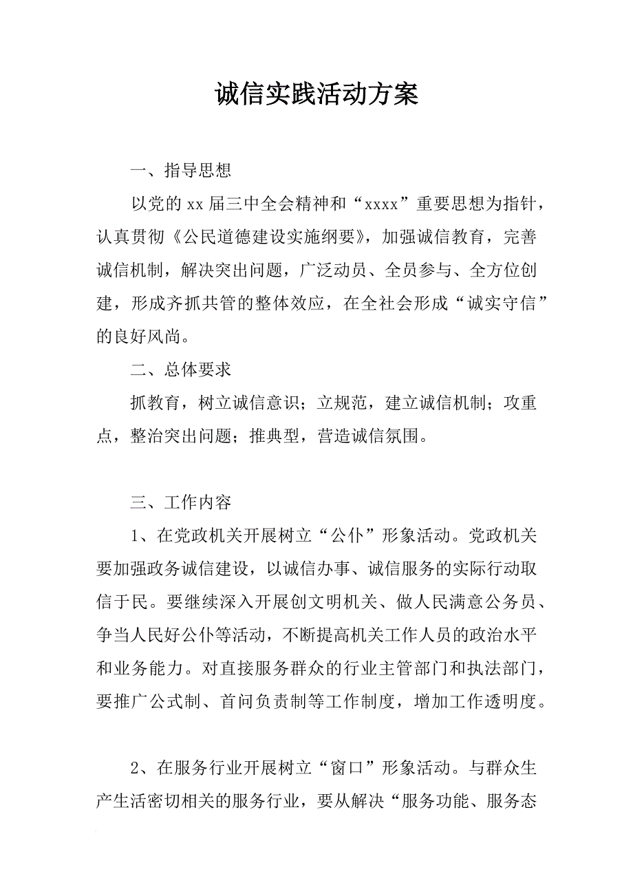 诚信实践活动方案_第1页