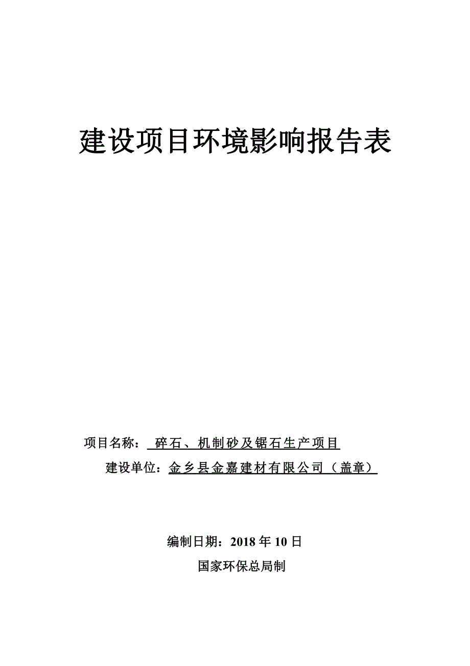 金乡县金嘉建材有限公司碎石、机制砂及锯石生产项目环境影响报告表_第1页