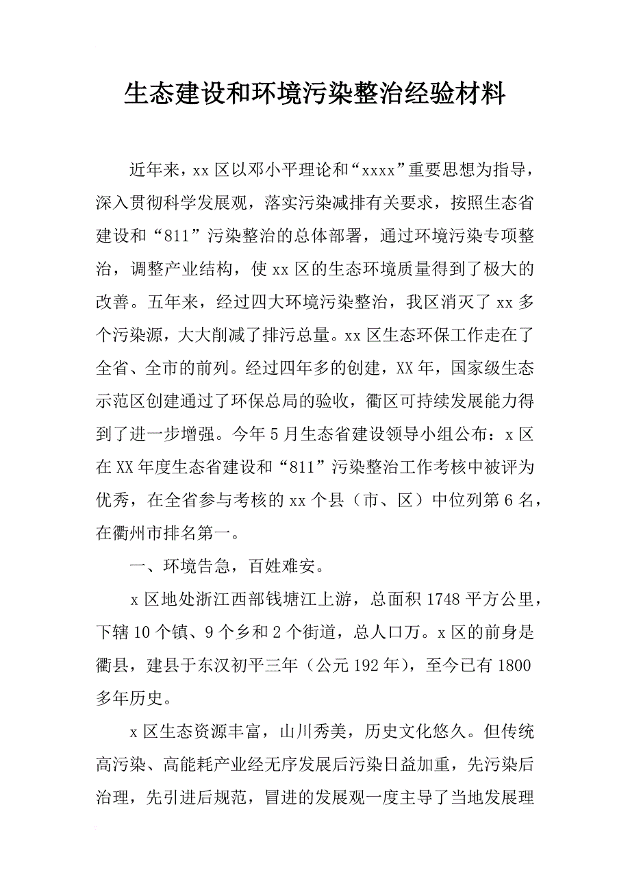 生态建设和环境污染整治经验材料_1_第1页