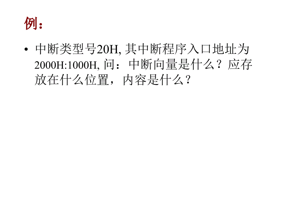 8086中断系统讲解_第4页