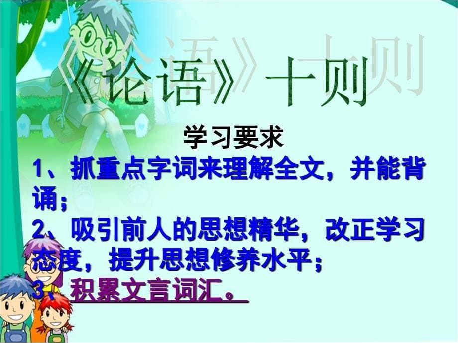 初中语文人教版七年级上册课件 论语十则(2)_第5页