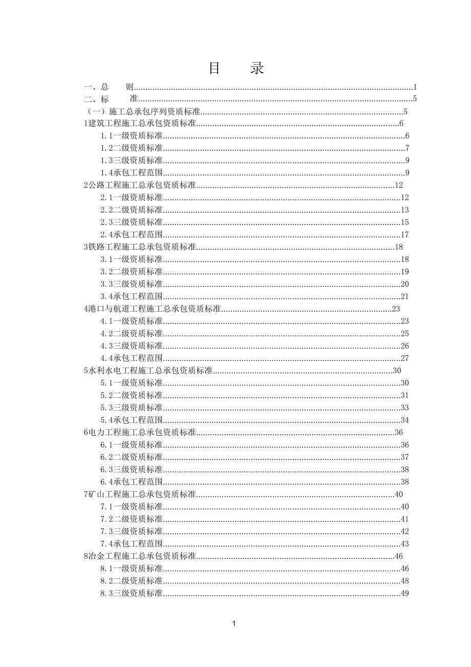 新版《建筑业企业资质标准》(建市[2014]159号_第1页