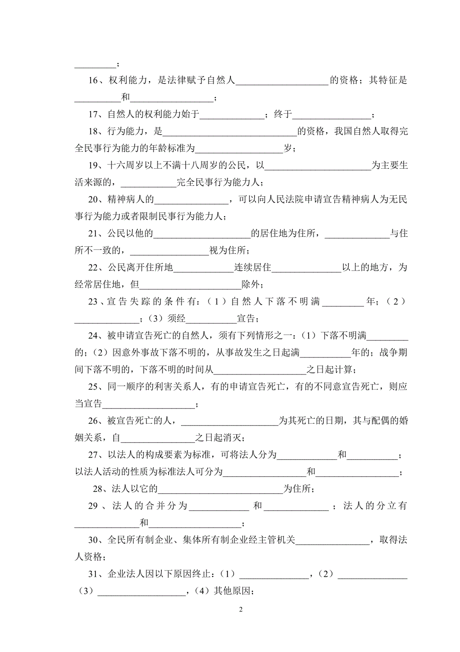 经典民法题库_第2页