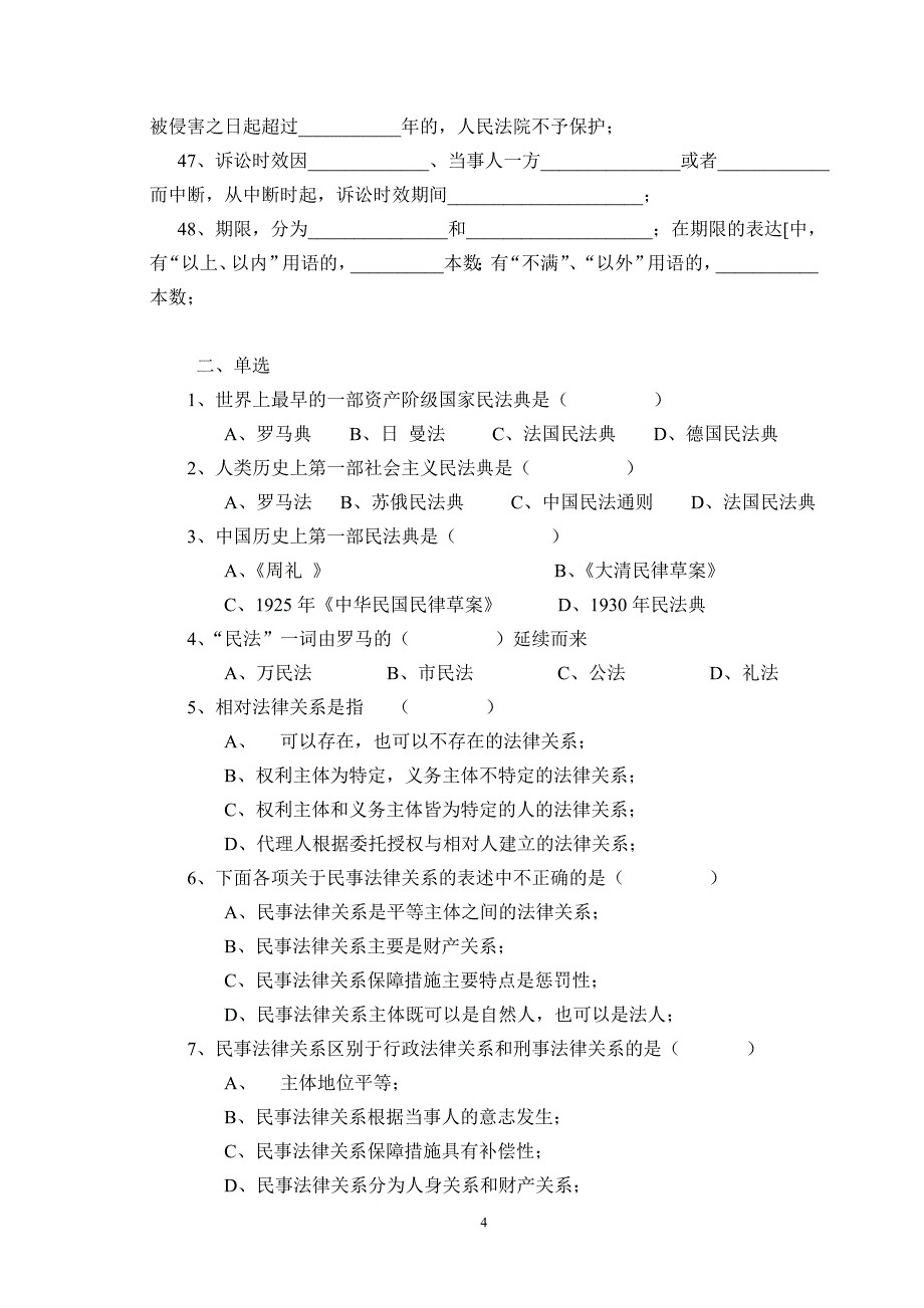 经典民法题库_第4页