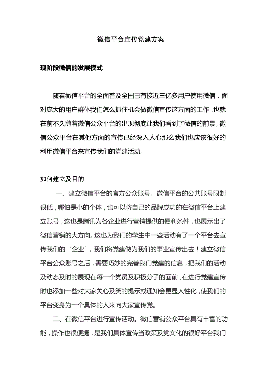 微信平台宣传党建方案_第1页