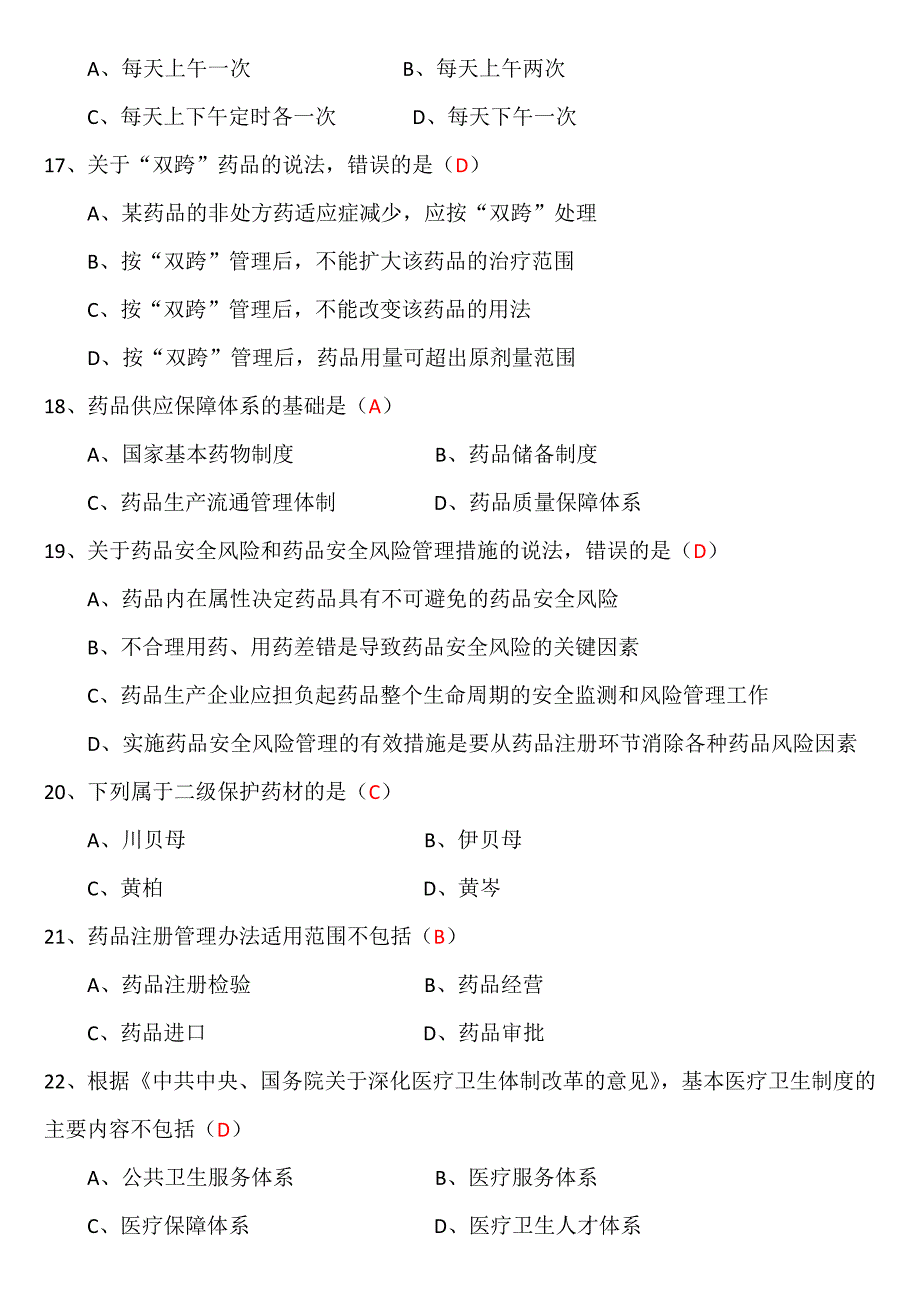 注册执业药师考前预测试卷二_第4页