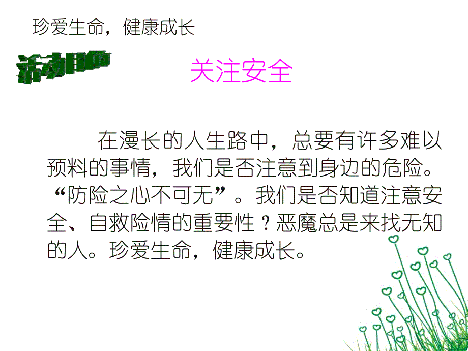 主题班会平安校园_第4页