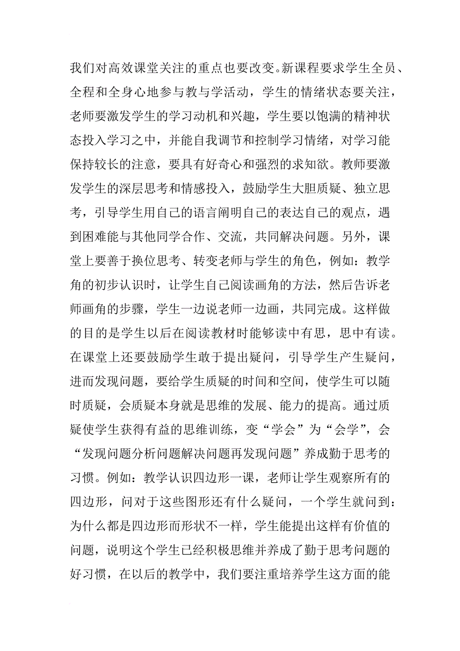 xx年11月高效课堂心得体会高效课堂学习心得体会_第4页