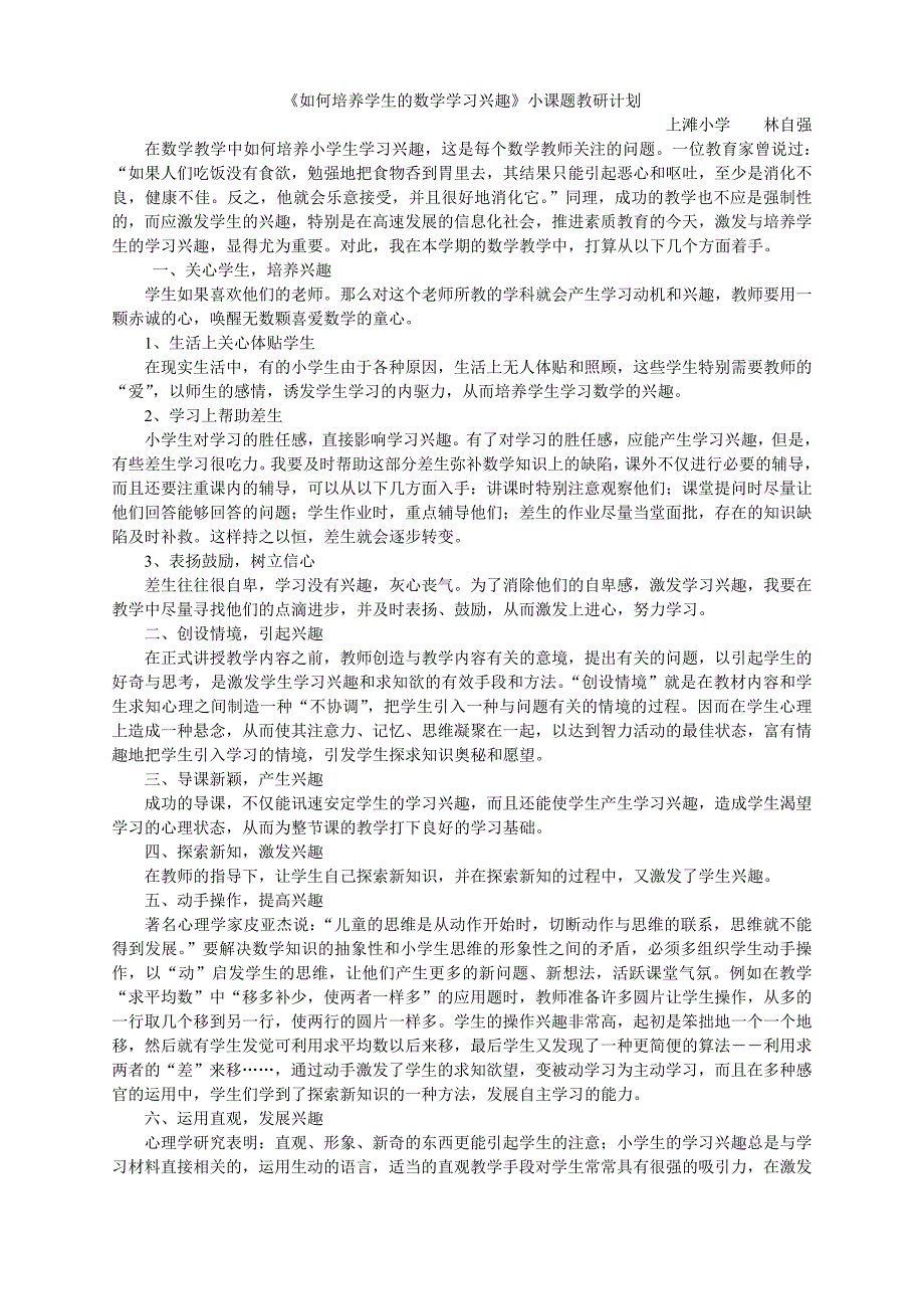 《如何培养学生的数学学习兴趣》小课题教研计划_第1页