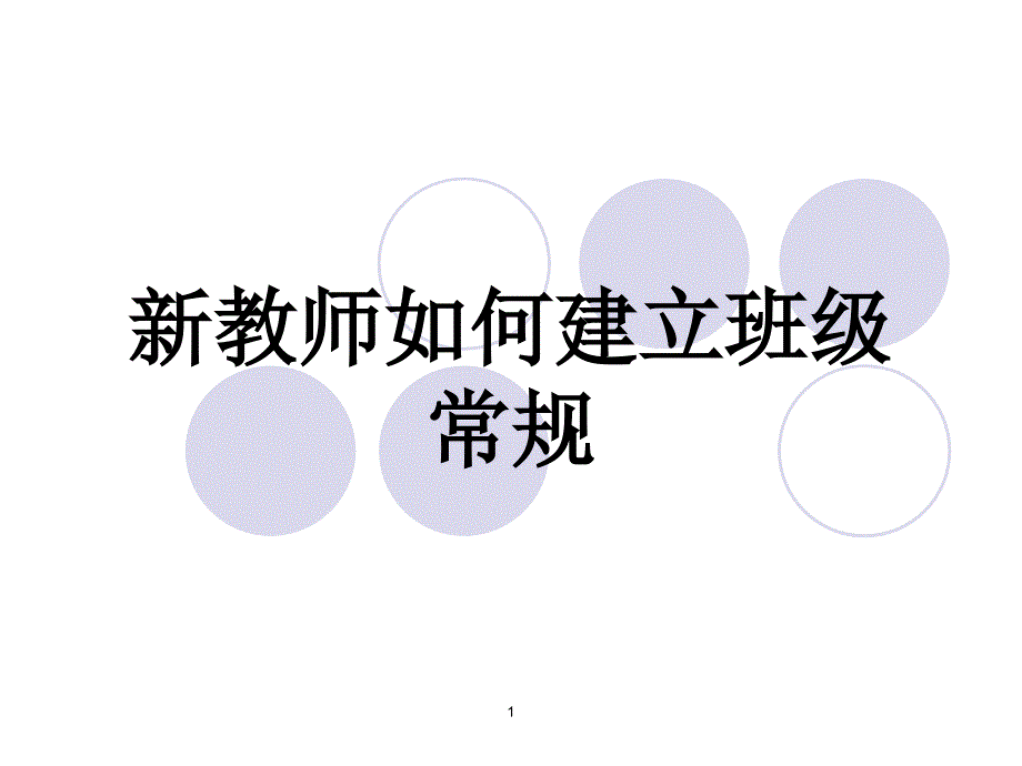 新教师如何建立班级常规_第1页