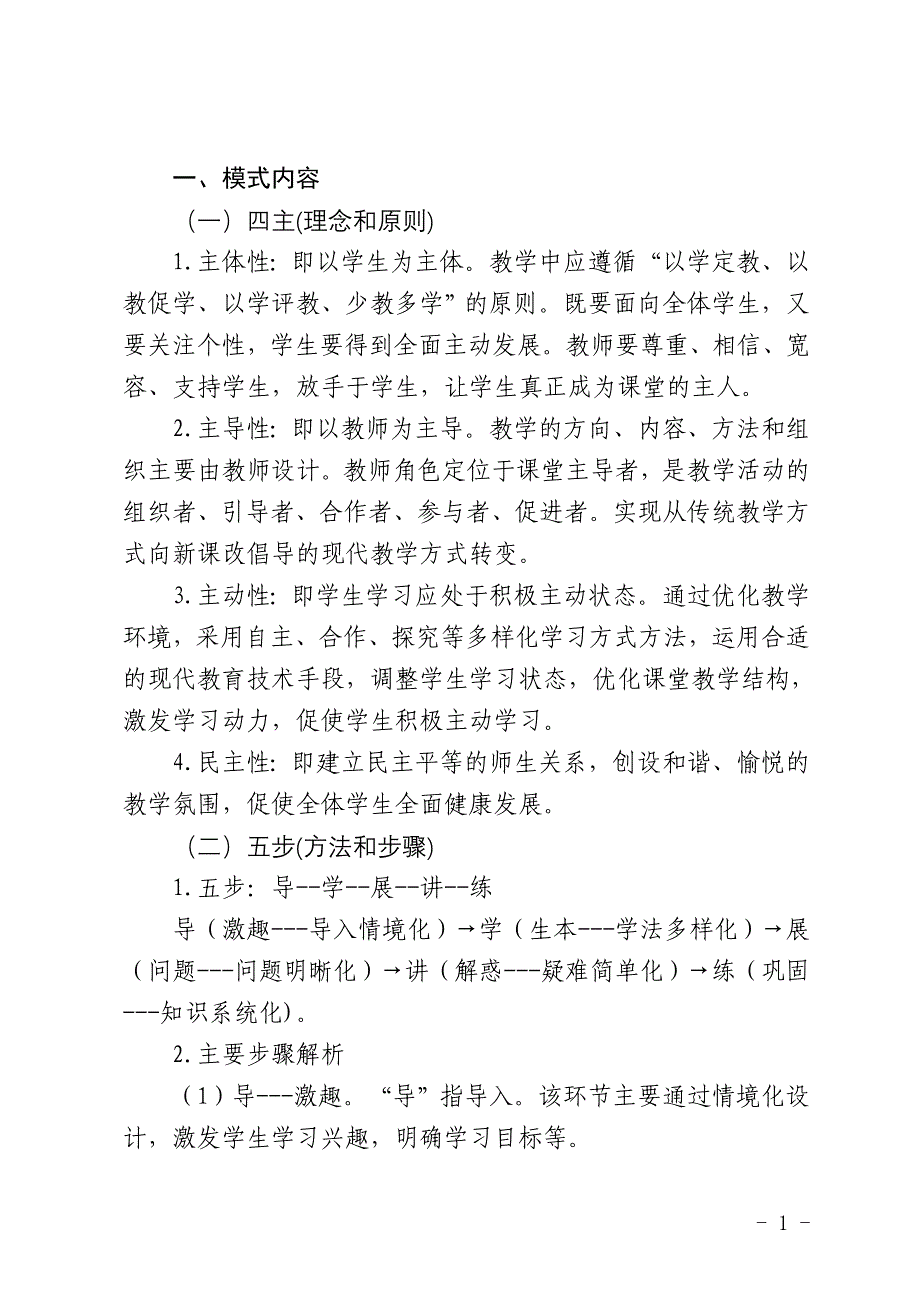 “四主五步”教学模式_第1页