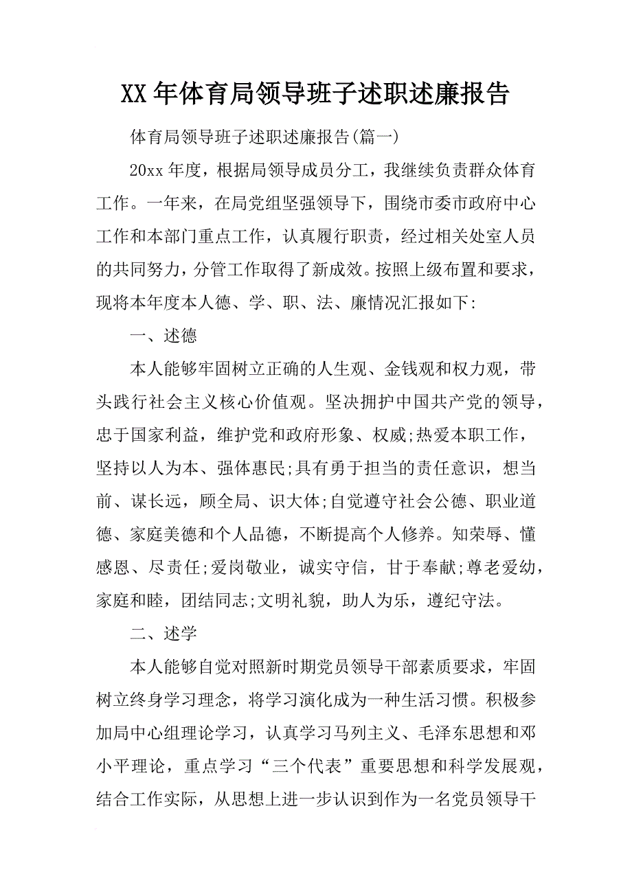 xx年体育局领导班子述职述廉报告_1_第1页