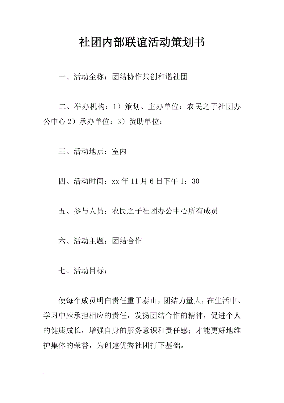 社团内部联谊活动策划书_1_第1页