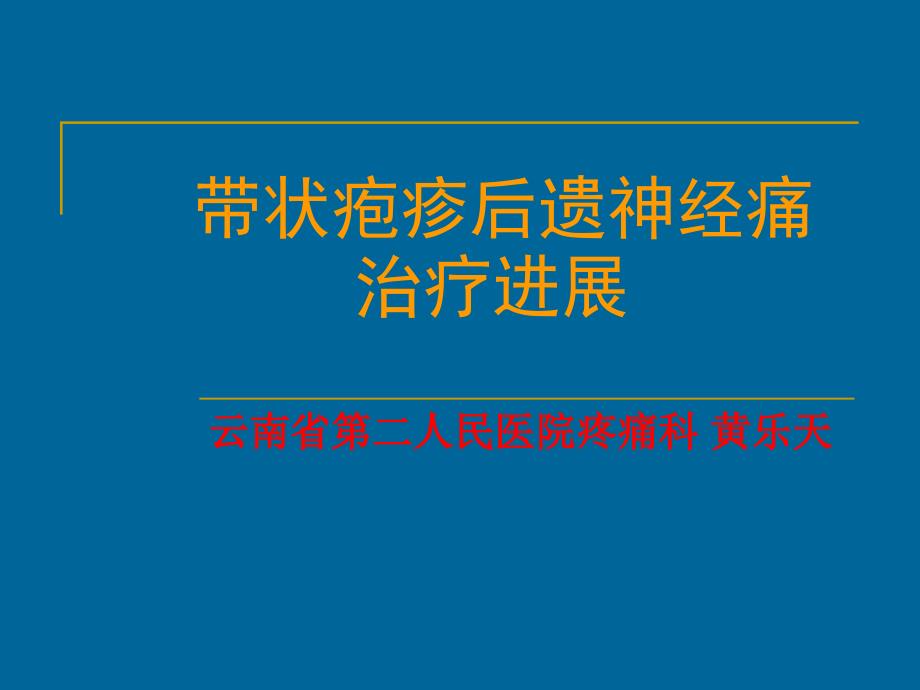 带状疱疹后遗神经痛(黄乐天)_第1页