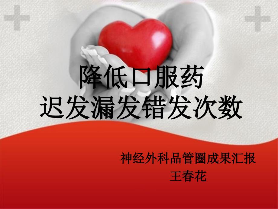 神经外科品管圈成果汇报_课件_第1页