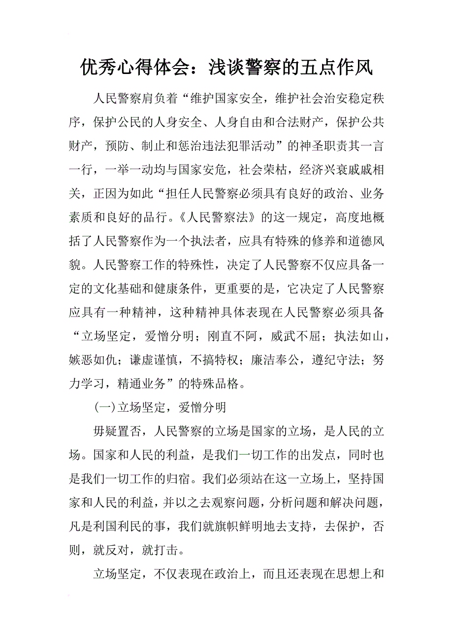 优秀心得体会：浅谈警察的五点作风_第1页