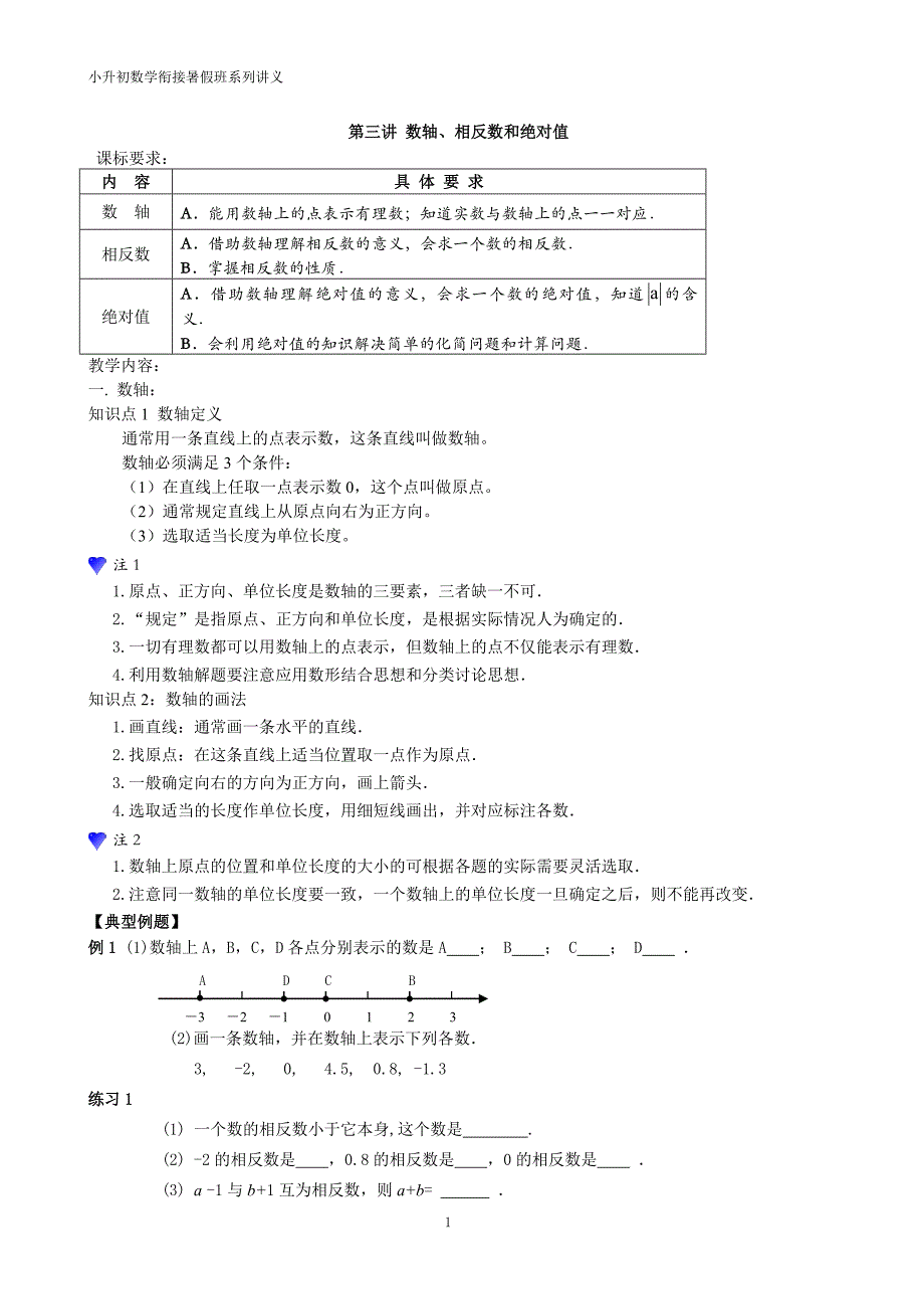 小升初数学衔接暑假班讲义第三讲：数轴、相反数和绝对值_第1页