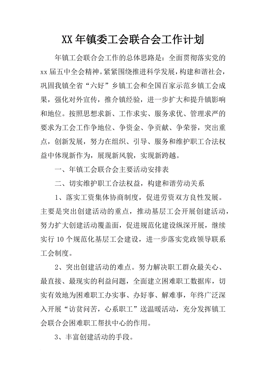 xx年镇委工会联合会工作计划_1_第1页