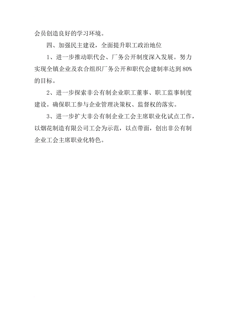 xx年镇委工会联合会工作计划_1_第3页