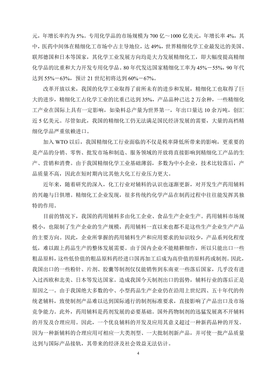 《化学工程与工艺》新专业人才需求调研报告_第4页