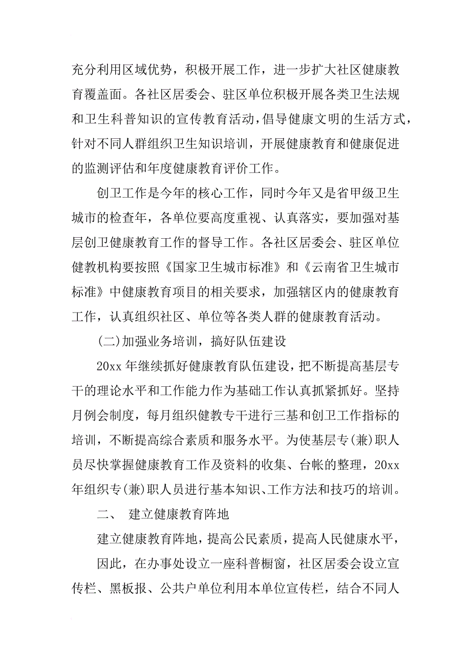 xx年街道办事处健康教育工作计划_第2页