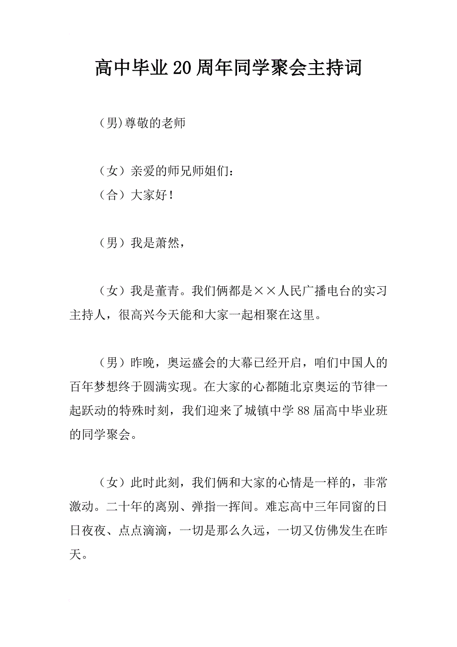 高中毕业20周年同学聚会主持词_1_第1页