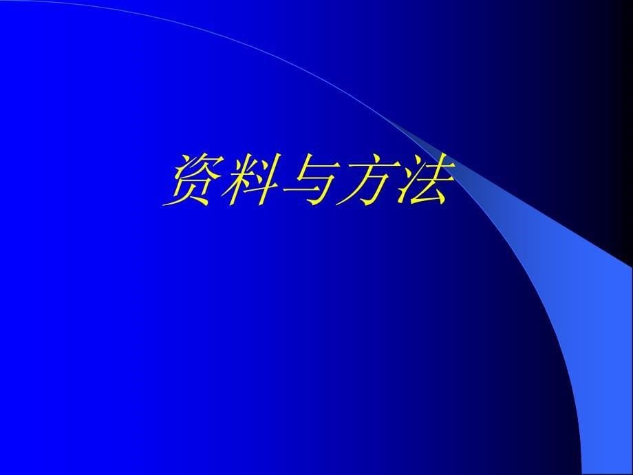 糖肽类抗生素应用情况调查_医学_第5页