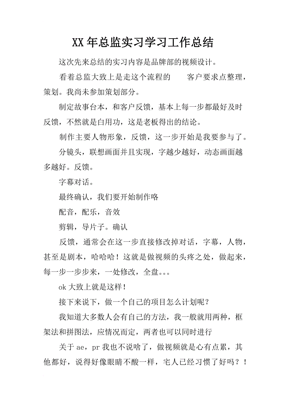 xx年总监实习学习工作总结_第1页