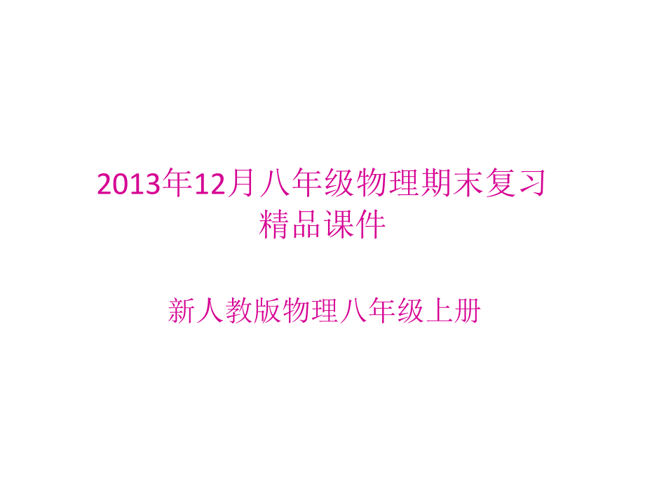 八年级物理上册期考复习课件_第1页