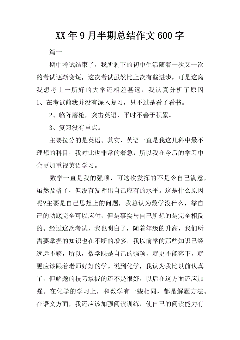 xx年9月半期总结作文600字_第1页