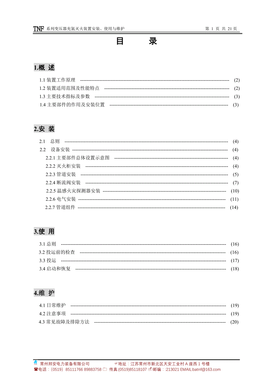 充氮灭火装置说明书(触摸屏性)_第1页