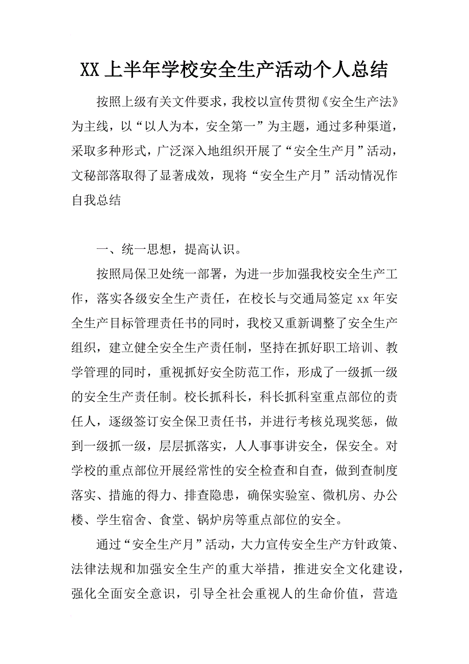 xx上半年学校安全生产活动个人总结_第1页