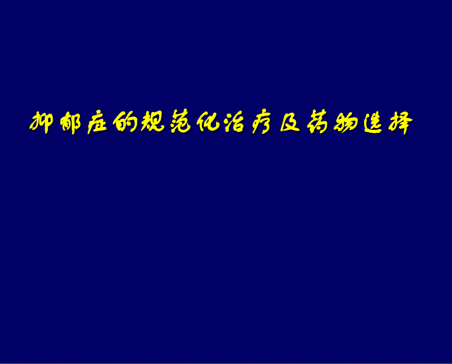 抑郁症规范化治疗及药物选择_第1页