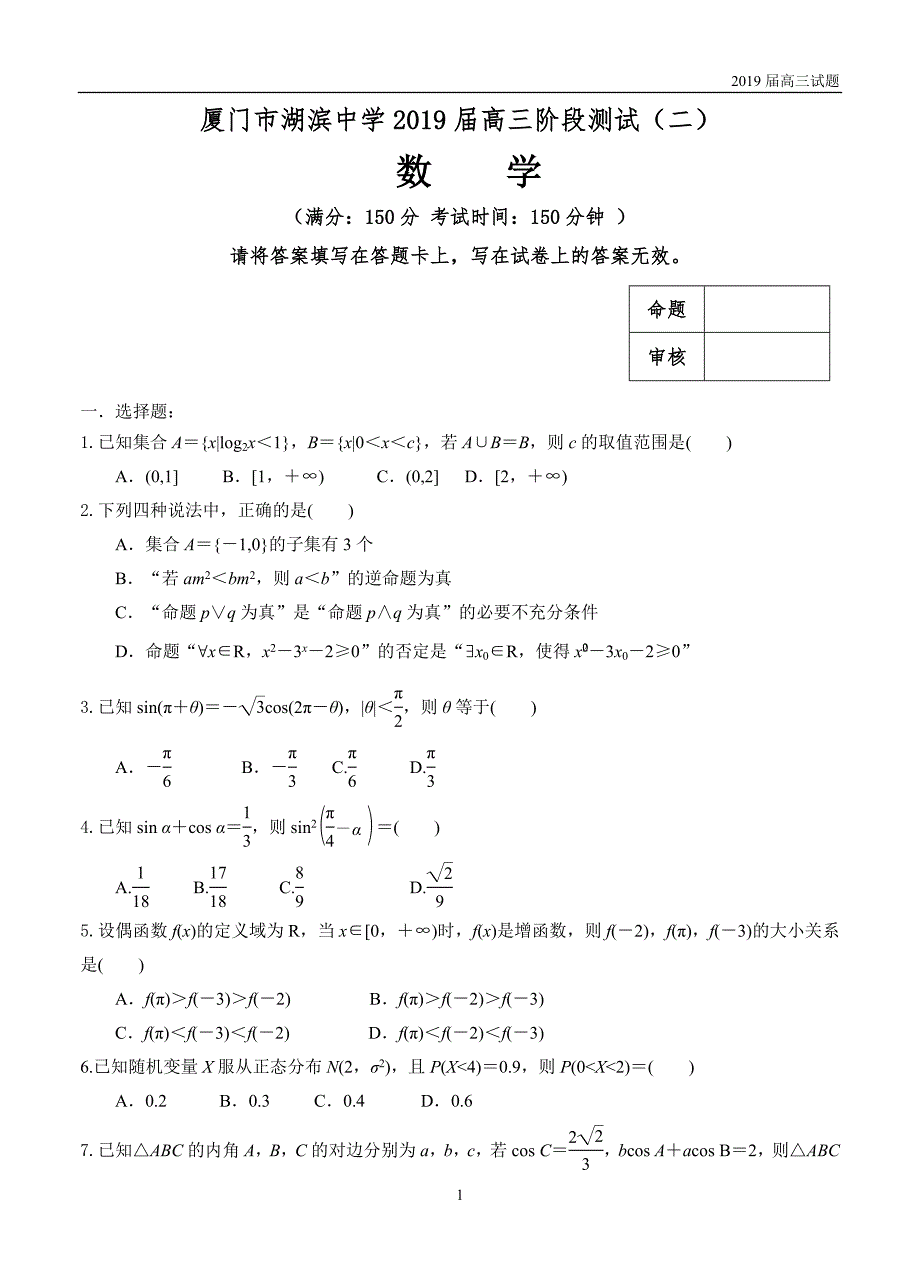 福建厦门湖滨中学2019届高三上学期阶段测试（二）数学试题含答案_第1页