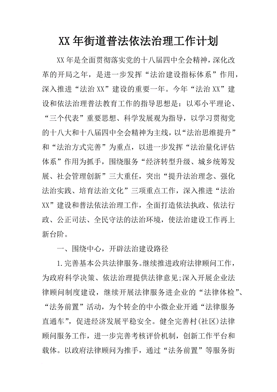 xx年街道普法依法治理工作计划_第1页