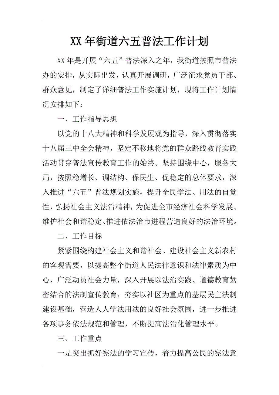 xx年街道六五普法工作计划_第1页