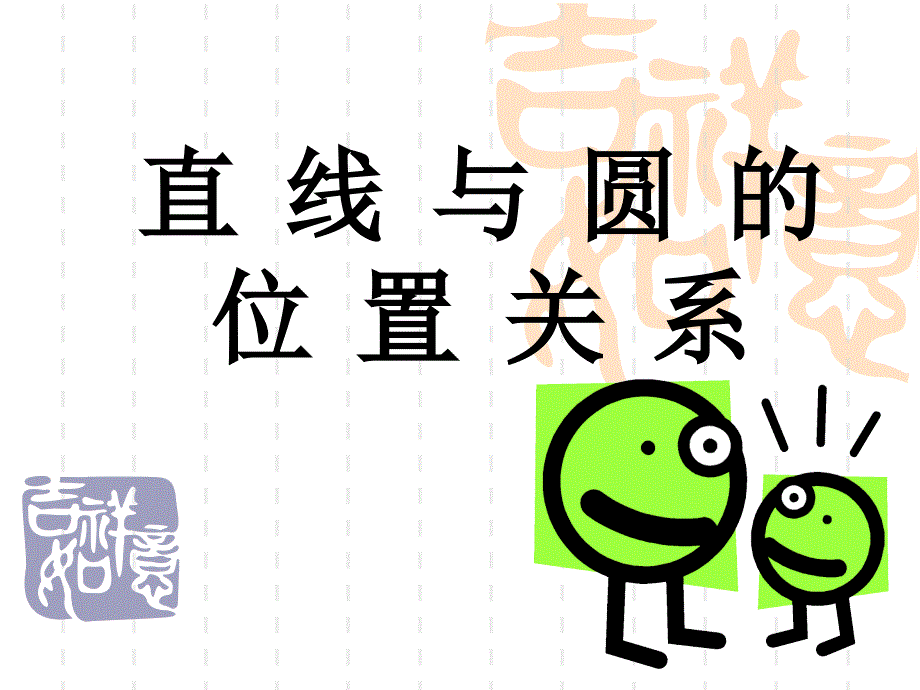 中职数学基础模块下册直线与圆位置关系课件_第1页