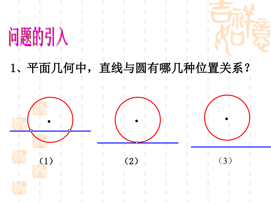 中职数学基础模块下册直线与圆位置关系课件_第3页