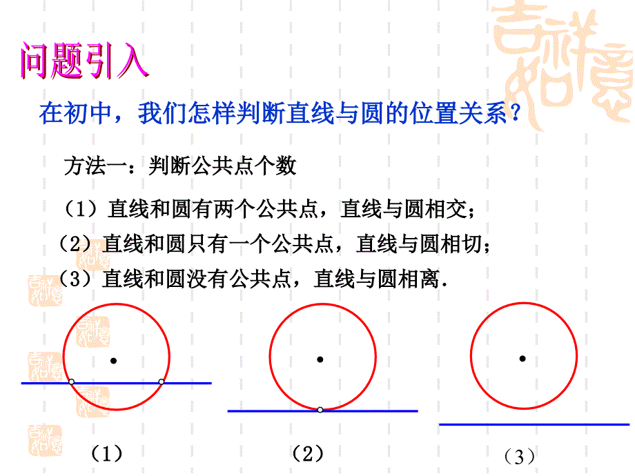 中职数学基础模块下册直线与圆位置关系课件_第4页