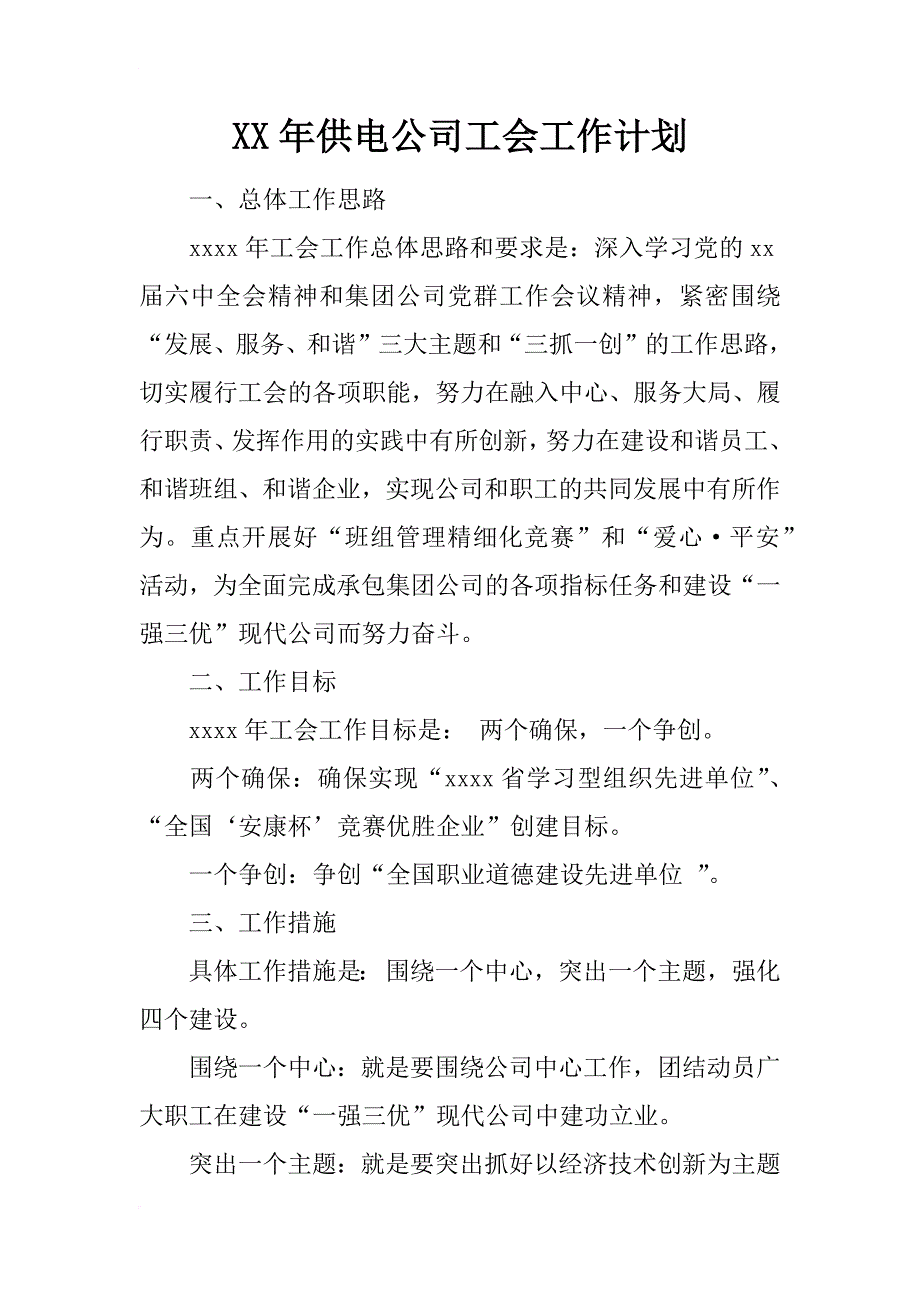 xx年供电公司工会工作计划_第1页